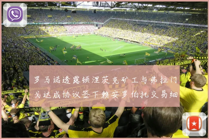 罗马诺透露顿涅茨克矿工与弗拉门戈达成协议签下赖安罗伯托交易细节
