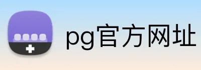 pg官方网址 logo